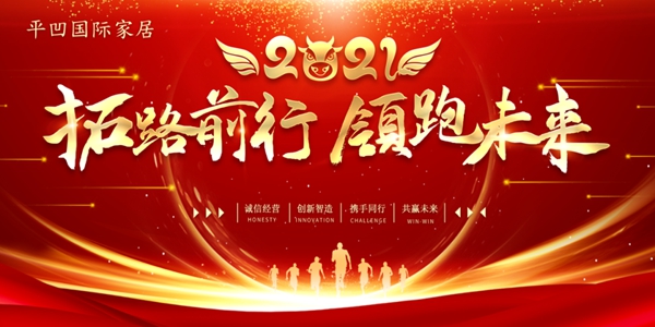 平凹国际家居1月快讯 | 不忘初心,砥砺前行,共赴新的征程! 平凹国际家居1月快讯 | 不忘初心,砥砺前行,共赴新的征程!