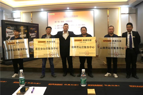 依麦五金2021年全国经销商大会暨新品发布会顺利召开