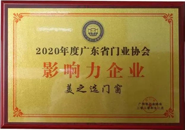 美之选门窗荣获2020年度广东省门业协会“影响力企业”荣誉
