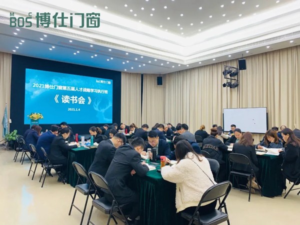 2021年博仕门窗第五届人才战略学习执行班《读书会》活动圆满成功！