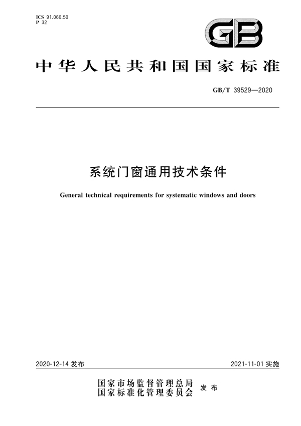 百利玛门窗成为国家标准《系统门窗通用技术条件》参编单位