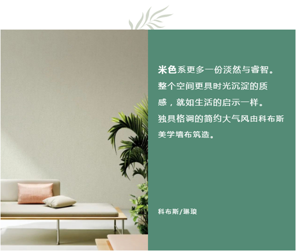 科布斯美学墙布：森系之家，带你远离城市的喧嚣