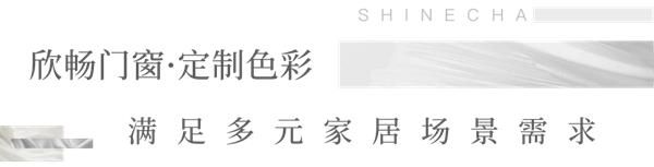 欣畅门窗：2021潘通流行色丨「极致灰」与高端门窗的碰撞，纯粹而坚韧