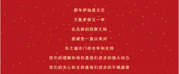 乐之福木门祝您2021，万事胜意