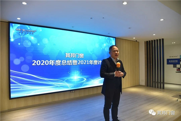 其邦门窗2020年度总结暨2021年度计划大会顺利召开