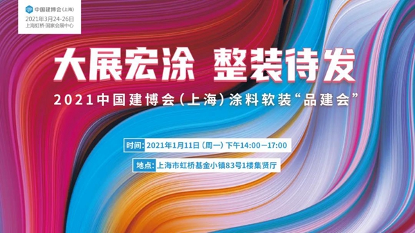 CBD上海虹桥| 品建会又双叒叕来啦！这一次是涂料软装！