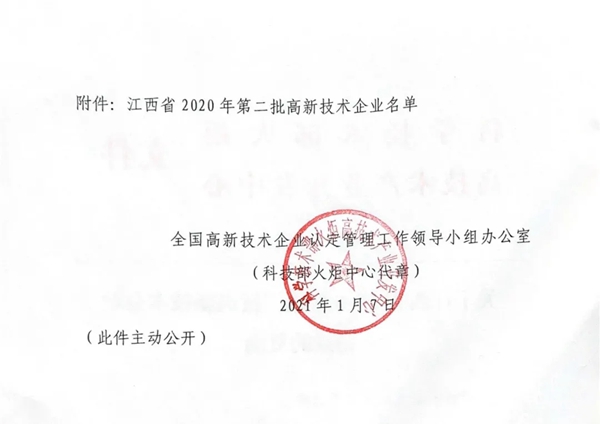 捷报丨指芯科技获得江西省“高新技术企业”认定