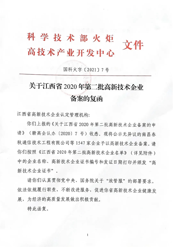 捷报丨指芯科技获得江西省“高新技术企业”认定