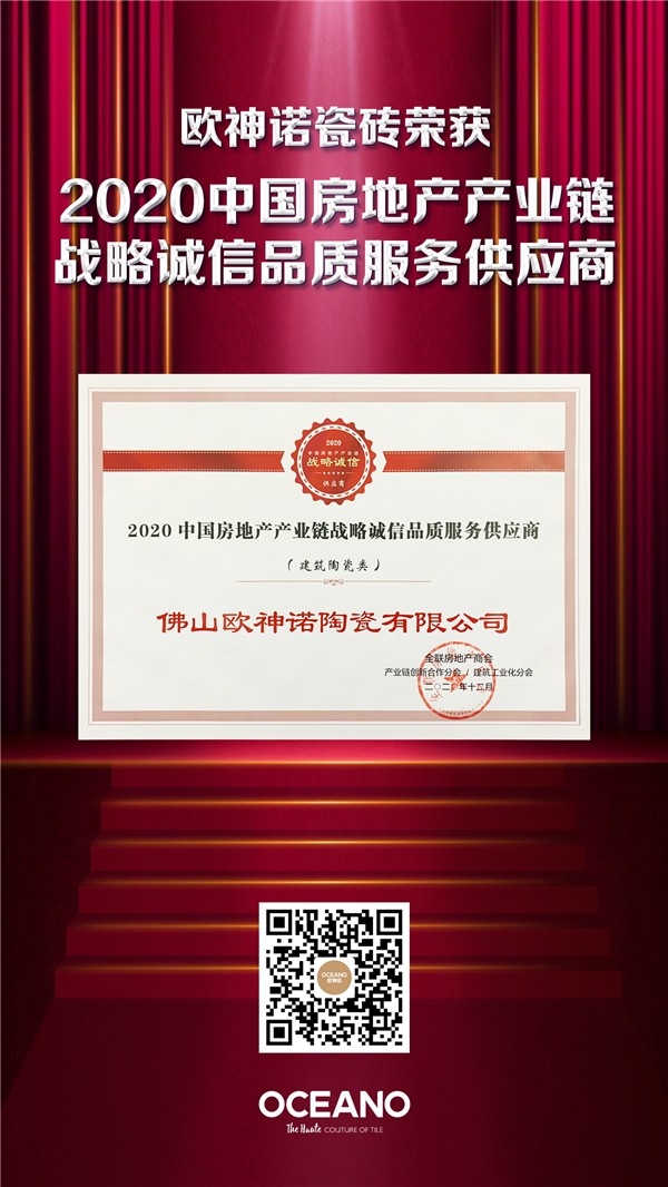 喜讯丨欧神诺荣登2020年度中国房地产产业链战略诚信供应商top10品牌！