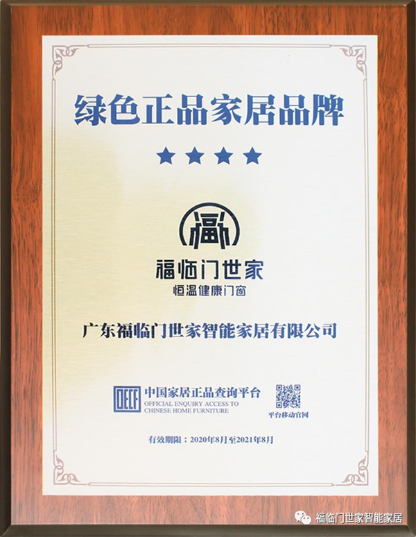 福临门世家门窗荣获广东省门协“影响力企业”称号  