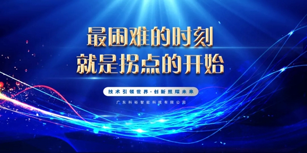 科裕2020年度总结暨分红大会圆满举办 科裕2020年度总结暨分红大会圆满举办
