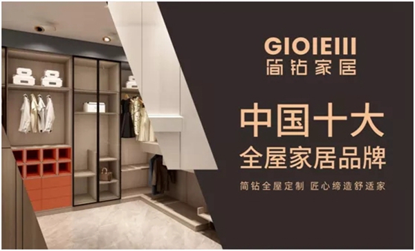 重磅消息！简钻家居实力斩获“中国十大全屋家居品牌”、“中国十大全屋定制品牌”双项大奖！