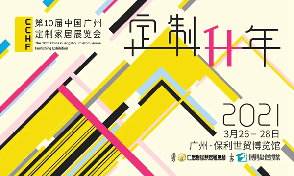 2021中国广州定制家居展，你绝不能错过的8大理由！