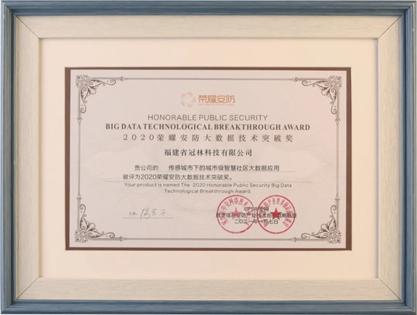 冠林科技囊获三项年度大奖，力证强大实力
