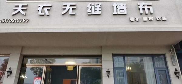 天衣无缝墙布金牌经销商袁深根专访