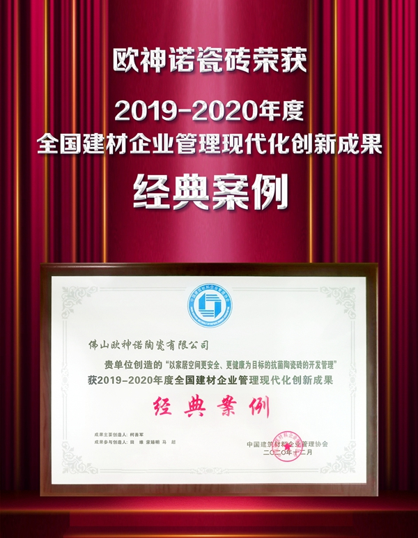 喜报！欧神诺荣获全国建材企业管理现代化创新成果表彰！