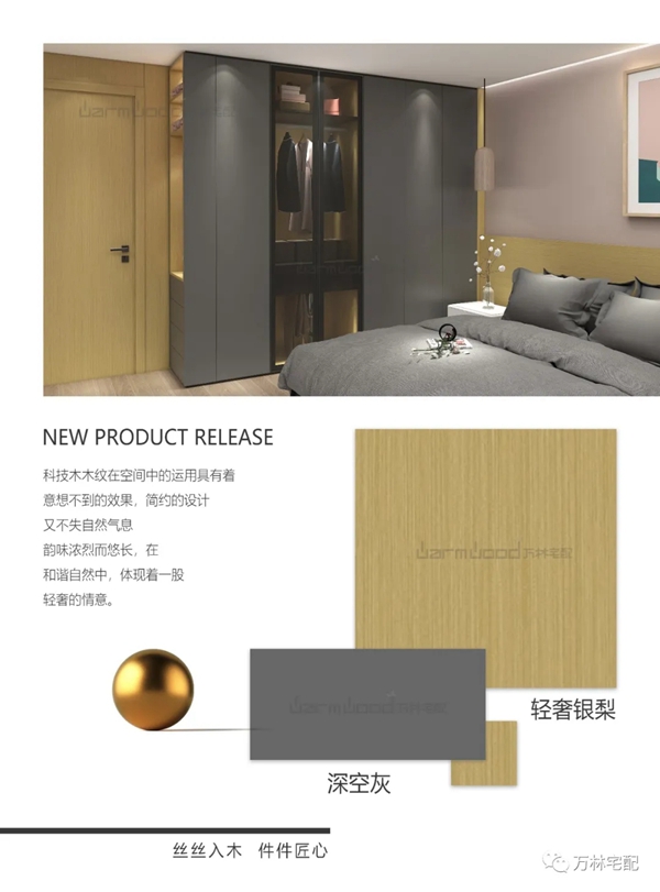 2021万林宅配新品发布--香醇实木整体板篇