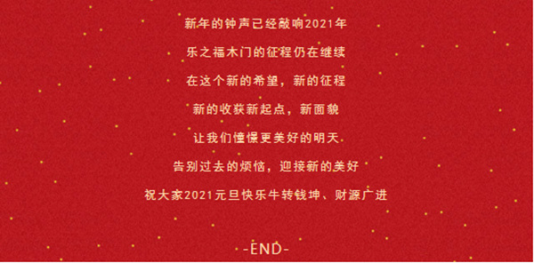 乐之福木门祝您2021，万事胜意