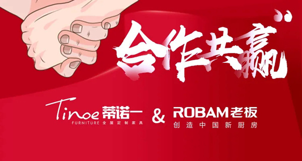 蒂诺一全屋定制＆老板电器战略合作升级，定制厨房美好生活！