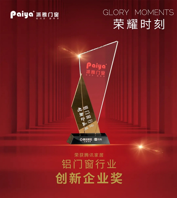 派雅门窗喜摘“领军企业”、“创新企业奖”及“金门窗”三项殊荣