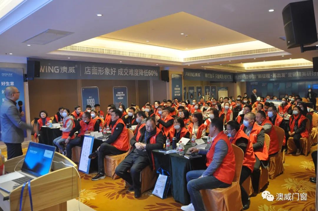 澳威门窗2021年终端营销战略研讨会圆满收官