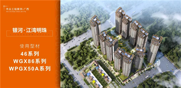伟业铝材2020优秀工程特辑|生活在广西，拥有更好居住体验