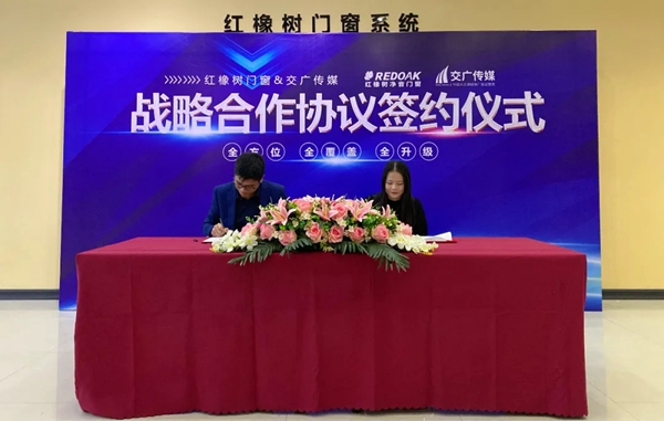 牛气!红橡树门窗“高铁广告战略合作”签约仪式隆重举行! 牛气!红橡树门窗“高铁广告战略合作”签约仪式隆重举行!
