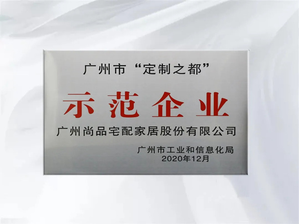 尚品宅配年终荣誉盘点 家居界“全能型选手”荣耀绽放