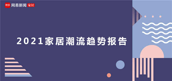 2021年家居潮流趋势，照着装修准没错！