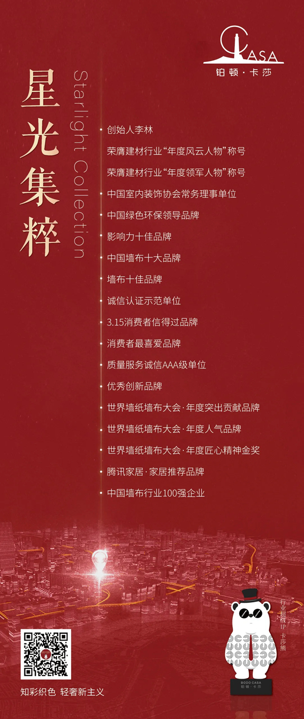 2021铂顿·卡莎墙布“逆势上行 白热收官”！