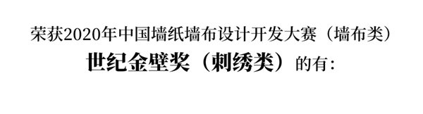 2020中国墙纸墙布设计开发大赛榜单 2020中国墙纸墙布设计开发大赛榜单