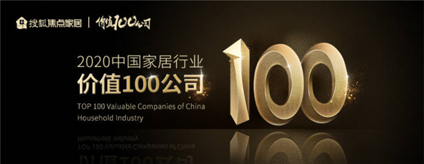 大品牌实力！欧神诺获评“2020中国家居行业价值100公司”