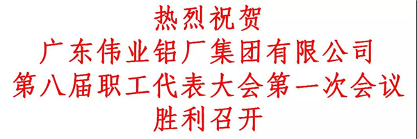 伟业铝材丨集团第八届职工代表大会第一次会议胜利召开