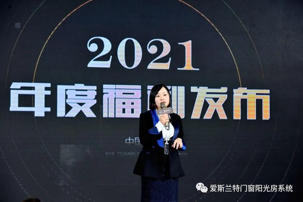 爱斯兰特门窗2020-2021年度盛典暨七周年嘉年华圆满落幕