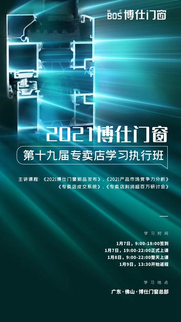 博仕门窗2021第十九届专卖店学习执行班成功举行
