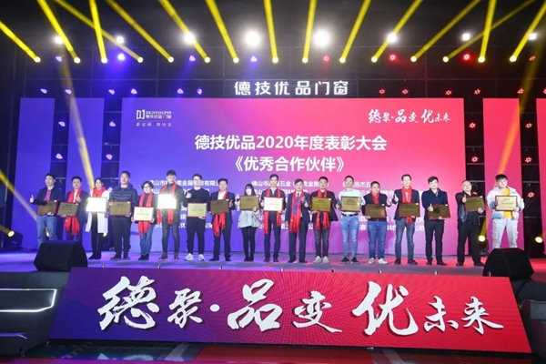 德技优品门窗2020年度表彰大会暨2021迎新晚会圆满落幕