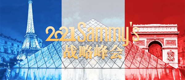 2021Sammys森美高奢定制品牌战略峰会完美落幕