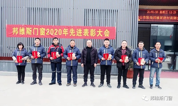 逐梦前行，再创辉煌|邦维斯门窗2020年度总结表彰大会成功召开