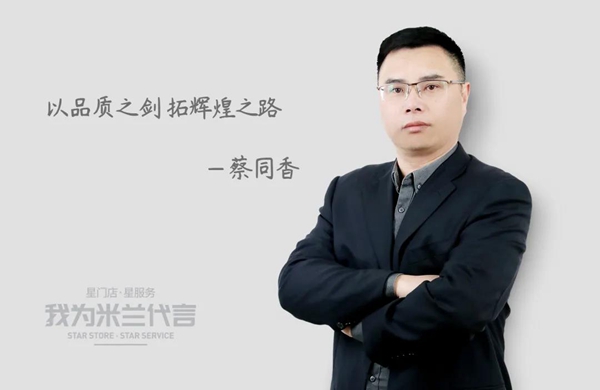 米兰壁纸·墙布·窗帘南通专卖店蔡总：以品质之剑 拓辉煌之路