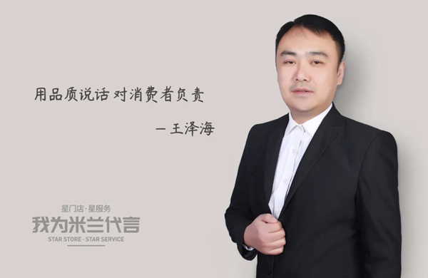 米兰壁纸·墙布·窗帘经销商王总：用品质说话，对消费者负责