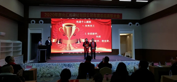 汇聚梦想·共创未来,汇和建材年会盛典成功举行 汇聚梦想·共创未来,汇和建材年会盛典成功举行