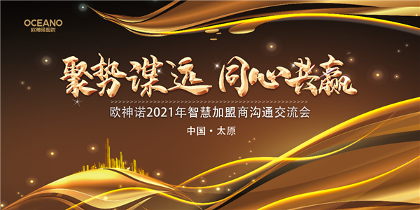 聚势谋远·同心共赢 | 2021年欧神诺智慧加盟沟通交流会 中国·太原站圆满举行