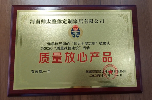 捷报！帅太全屋定制荣获2020年度“质量放心产品”殊荣！