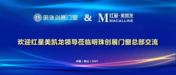 明珠创展门窗:红星美凯龙集团领导一行莅临参观交流