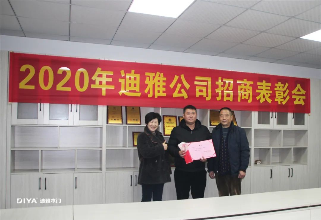 迪雅木门2020招商表彰大会圆满成功