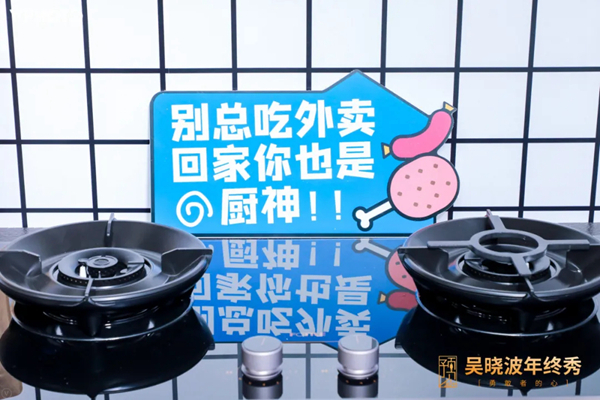 柏厨家居×吴晓波年终秀:预见中国人的品质家