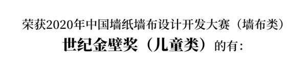 2020中国墙纸墙布设计开发大赛榜单 2020中国墙纸墙布设计开发大赛榜单