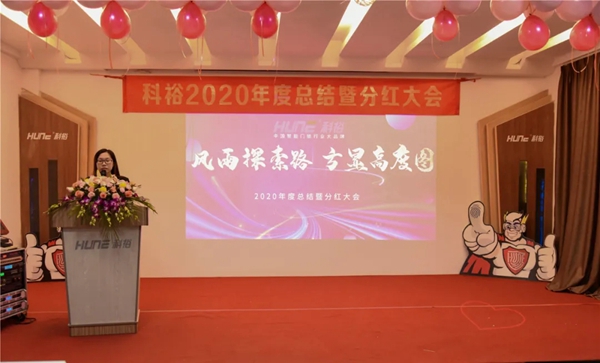 科裕2020年度总结暨分红大会圆满举办 科裕2020年度总结暨分红大会圆满举办