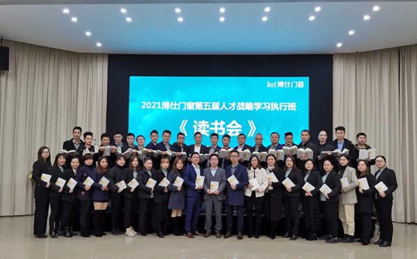 2021年博仕门窗第五届人才战略学习执行班《读书会》活动圆满成功！