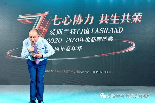 爱斯兰特门窗2020-2021年度盛典暨七周年嘉年华圆满落幕